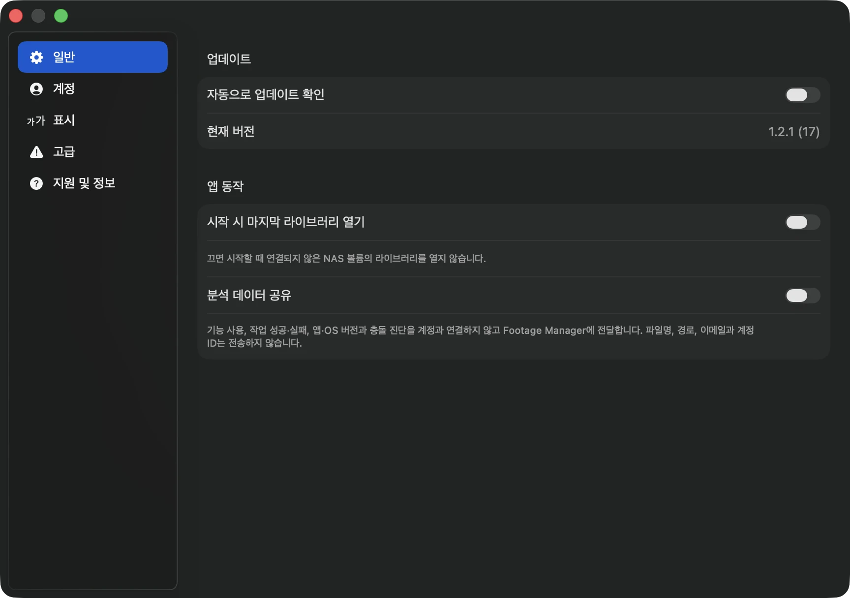 첫 실행 분석 데이터 동의와 설정 화면 스크린샷: 업데이트, 계정, 표시, 고급, 지원 및 정보 영역